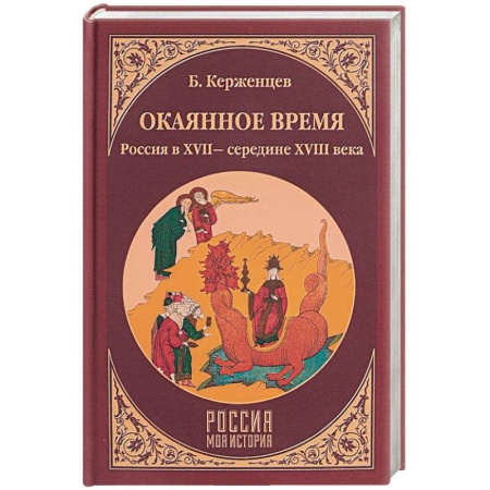 Россия в XVII - начале XVIII вв., книга Окаянное время. Россия в XVII - середине XVIII веков купить по скидке