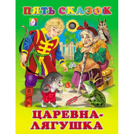 Сборники сказок, книга Пять сказок. Царевна-лягушка купить по скидке