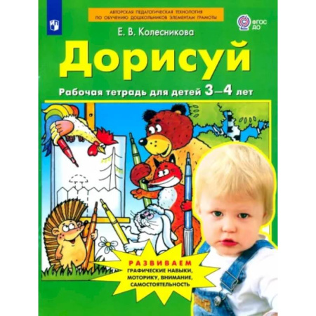 Письмо, мелкая моторика, книга Дорисуй. Рабочая тетрадь для детей 3-4 лет. ФГОС ДО купить по скидке