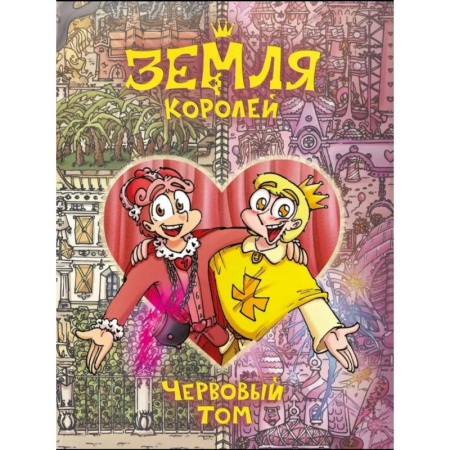 Комиксы. Манга, книга Земля Королей. Червовый том купить по скидке