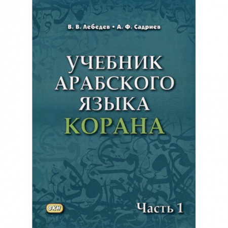 Ислам, книга Учебник арабского языка Корана купить по скидке