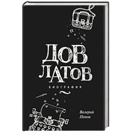 Мемуары, биографии деятелей культуры, искусства, книга Довлатов. Биография купить по скидке