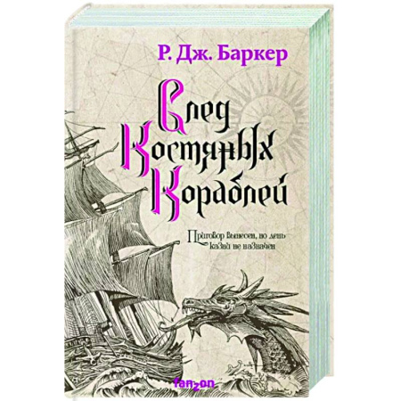 Зарубежное фэнтези, книга След костяных кораблей купить по скидке