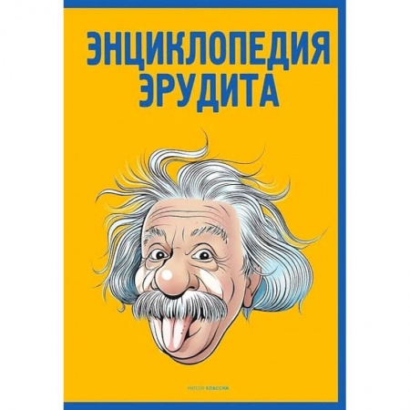 Общие справочники, книга Энциклопедия эрудита купить по скидке