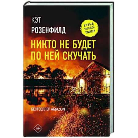 Зарубежный детектив, книга Никто не будет по ней скучать купить по скидке