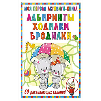 Моя первая книга лабиринтов, ходилок и бродилок