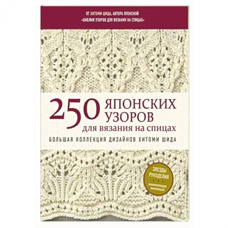 Вязание, книга 250 японских узоров для вязания на спицах. Большая коллекция дизайнов Хитоми Шида. Библия вязания на спицах купить по скидке