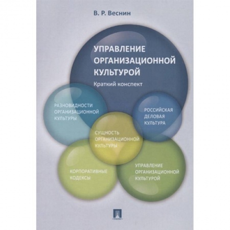 Организационный и производственный менеджмент, книга Управление организационной культурой. Краткий конспект. купить по скидке