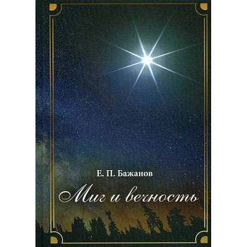 Миг и вечность