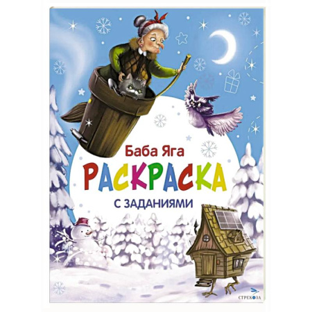 Развивающие раскраски, книга Баба Яга. Раскраска купить по скидке