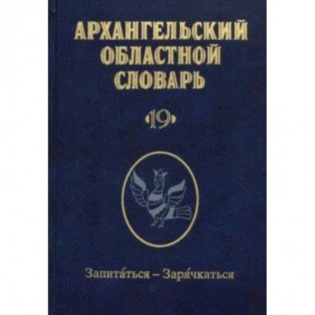 Общие справочники, книга Архангельский областной словарь. Выпуск 19. Запитаться-зарячкаться купить по скидке