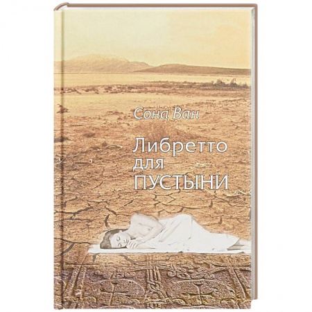 Зарубежная поэзия, книга Либретто для пустыни. Стихотворения купить по скидке