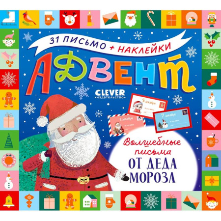 Новогодние книжки-игрушки, книга Адвент. Волшебные письма от Деда Мороза купить по скидке