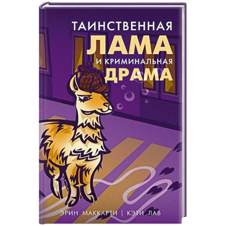 Зарубежный детектив, книга Таинственная лама и криминальная драма купить по скидке