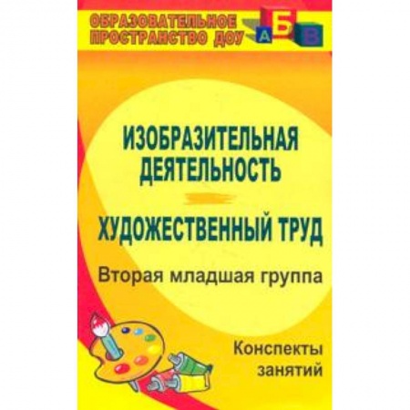 Методика обучения. Методические пособия для учителей, книга Изобразительная деятельность и художественный труд. Вторая младшая группа. Конспекты занятий. ФГОС купить по скидке