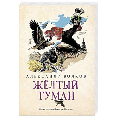 Сказки отечественных писателей, книга Желтый туман купить по скидке