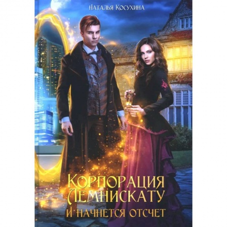 Русская фантастика, книга Корпорация Лемнискату. И начнется отсчет купить по скидке