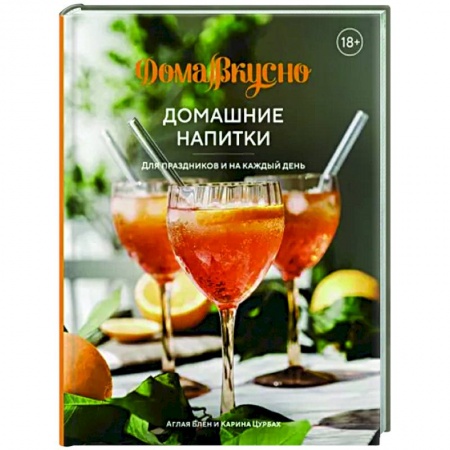 Напитки, книга Домашние напитки.Для праздников и на каждый день купить по скидке
