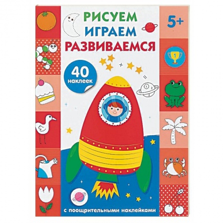 Другое, книга Рисуем, играем, развиваемся. Выпуск 4 купить по скидке