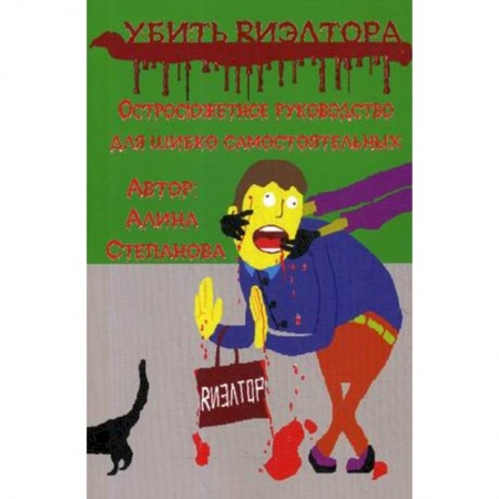 Русская современная проза, книга Убить риэлтора купить по скидке