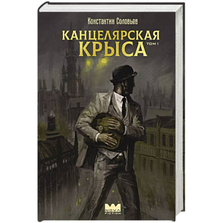 Боевая фантастика, книга Канцелярская крыса. Том 1 купить по скидке