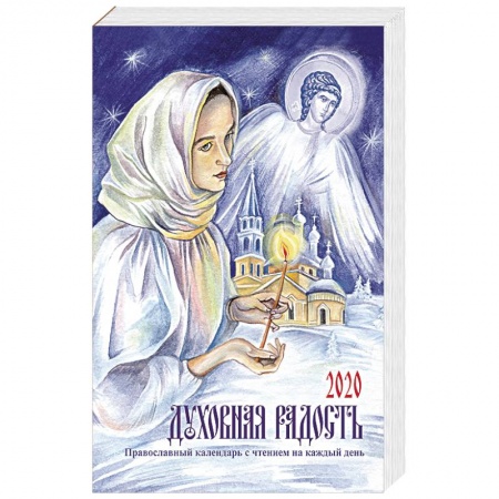 Духовная литература, книга Духовная радость. Женский православный календарь с чтением на каждый день, 2020 год купить по скидке