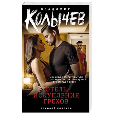 Классика отечественного детектива, книга Отель искупления грехов купить по скидке