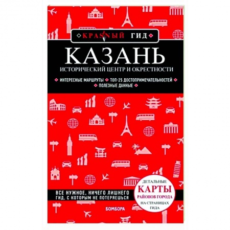 Другие регионы, книга Казань. Исторический центр и окрестности купить по скидке