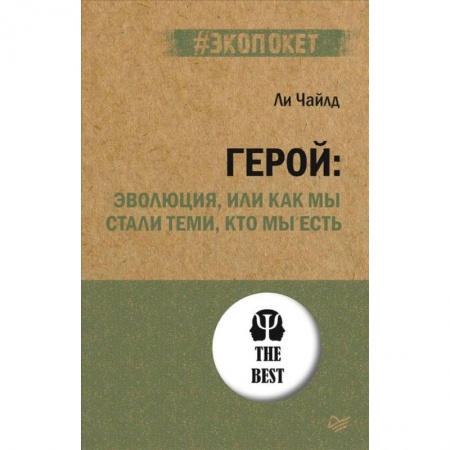 Естествознание. История естественных наук, книга Герой. Эволюция, или Как мы стали теми, кто мы есть купить по скидке