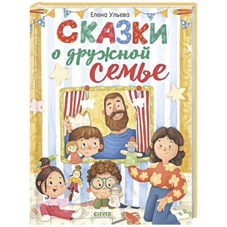 Сказки отечественных писателей, книга Сказки о дружной семье купить по скидке