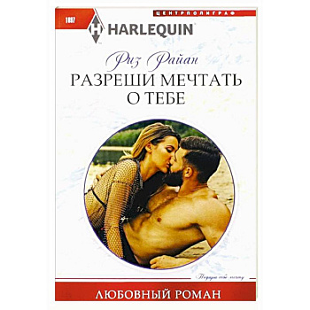 Разреши мечтать о тебе