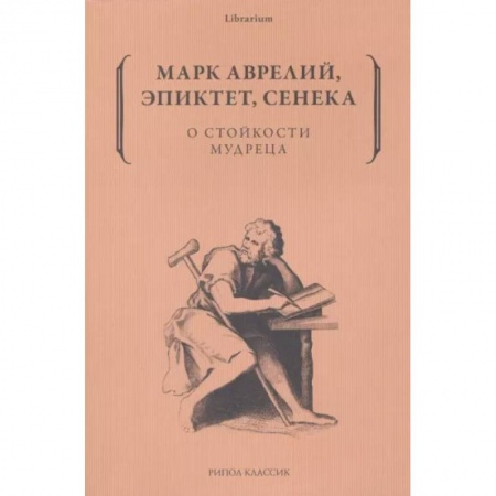 Социальная философия, книга О стойкости мудреца купить по скидке