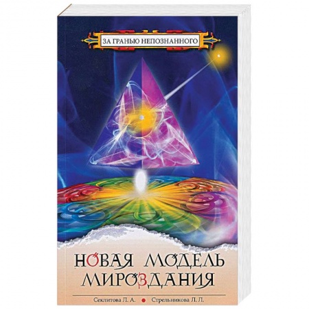 Эзотерика. Оккультизм, книга Новая модель Мироздания купить по скидке