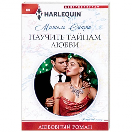 Зарубежный любовный роман, книга Научить тайнам любви купить по скидке