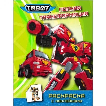 Герои зарубежных мультфильмов, книга Тоботы. Раскраска с наклейками. Полная трансформация купить по скидке