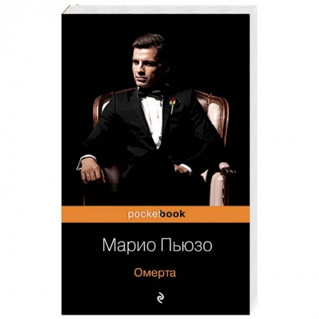 Зарубежный детектив, книга Омерта купить по скидке