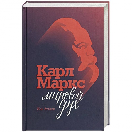 Мемуары, биографии исторических личностей, книга Карл Маркс. Мировой дух купить по скидке