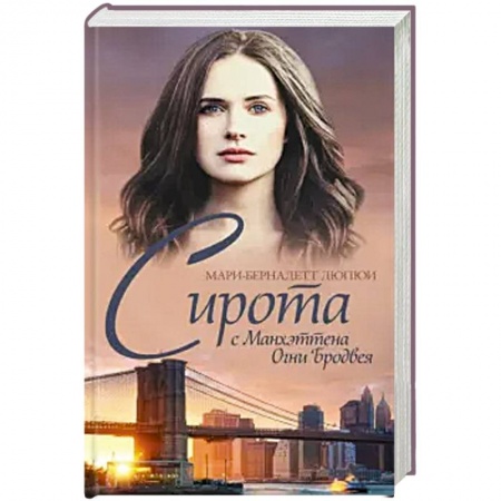 Исторический любовный роман, книга Сирота с Манхэттена. Огни Бродвея купить по скидке