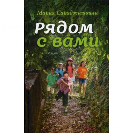 Духовная литература, книга Рядом с вами: рассказы купить по скидке