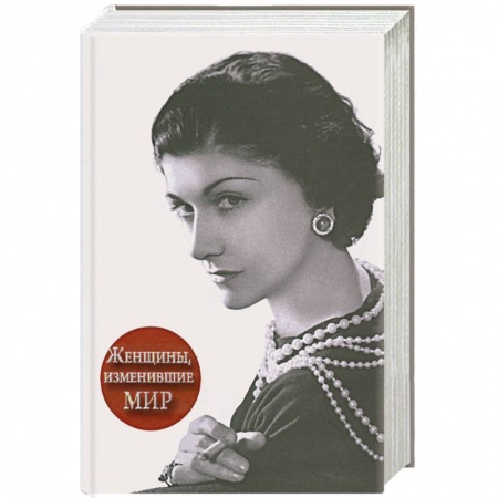 Книги, книга Женщины, изменившие мир купить по скидке