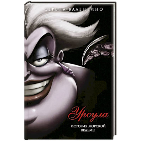 Зарубежное фэнтези, книга Урсула. История морской ведьмы купить по скидке