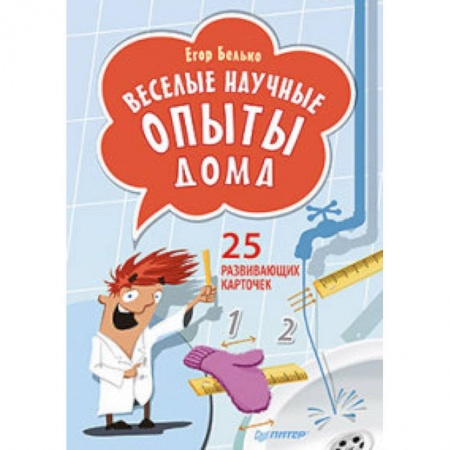 Опыты и эксперименты, книга Веселые научные опыты дома. 25 развивающих карточек купить по скидке