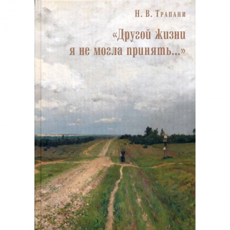 Духовная литература, книга 'Другой жизни я не могла принять…' купить по скидке