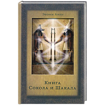 Книга Сокола и Шакала