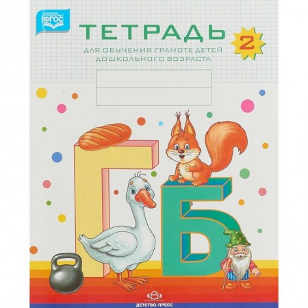Развитие речи. Чтение, книга Тетрадь для обучения грамоте детей дошкольного возраста №2. ФГОС купить по скидке