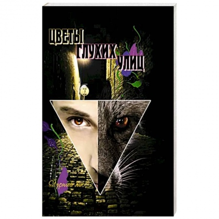 Йога. Философия и течения, книга Цветы глухих улиц. За пределами лисьей йоги купить по скидке