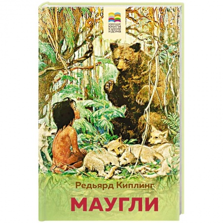 Сказки зарубежных писателей, книга Маугли купить по скидке