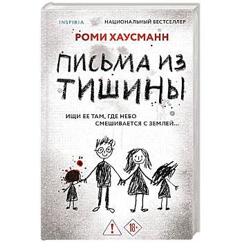 Письма из тишины