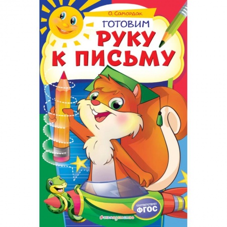 Письмо, мелкая моторика, книга Готовим руку к письму купить по скидке