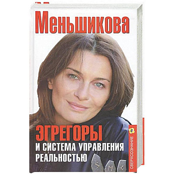 Эгрегоры и система управления реальностью